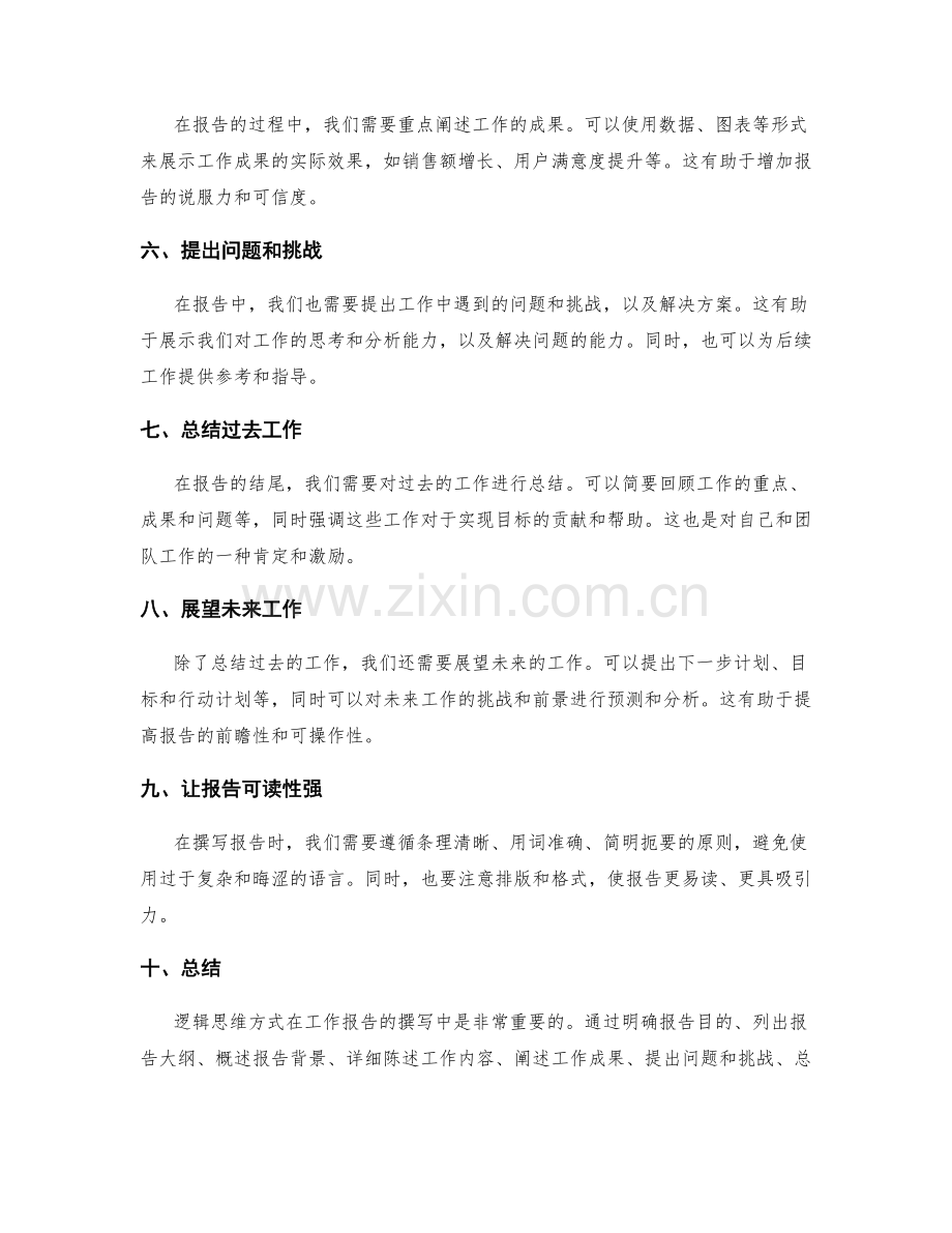 工作报告中应遵循的逻辑思维方式.docx_第2页