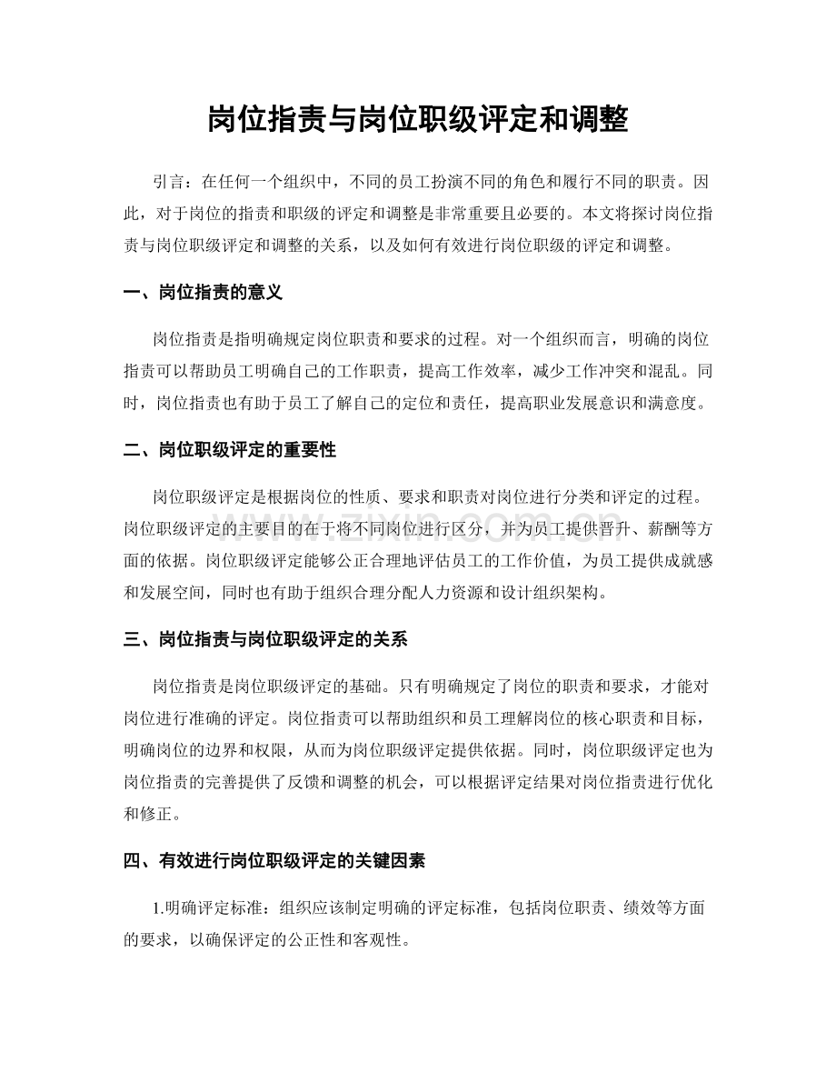 岗位职责与岗位职级评定和调整.docx_第1页