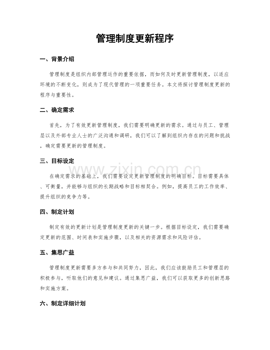 管理制度更新程序.docx_第1页