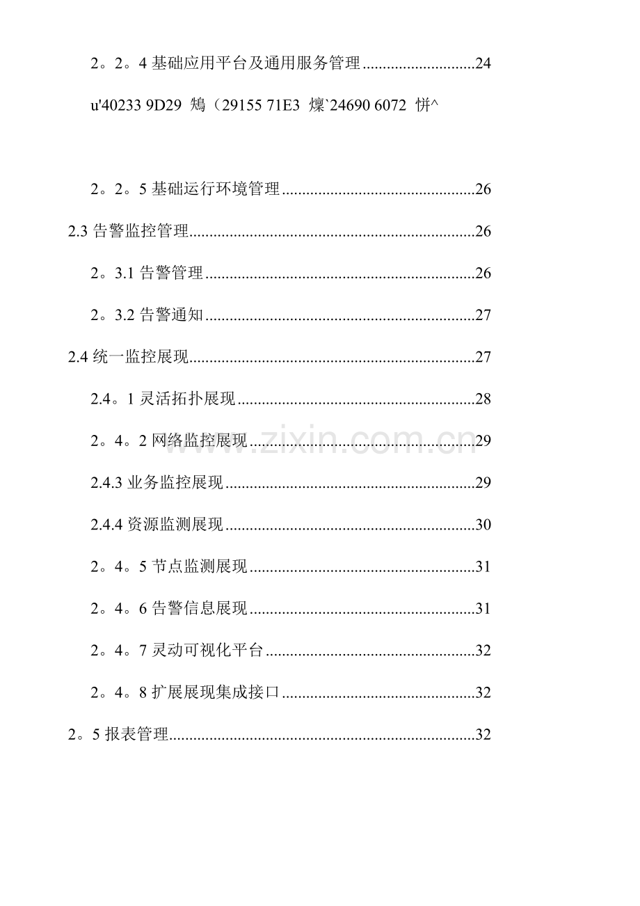 IT运维监控管理系统招标文件可行性研究报告.doc_第2页