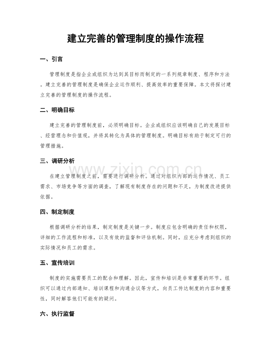 建立完善的管理制度的操作流程.docx_第1页