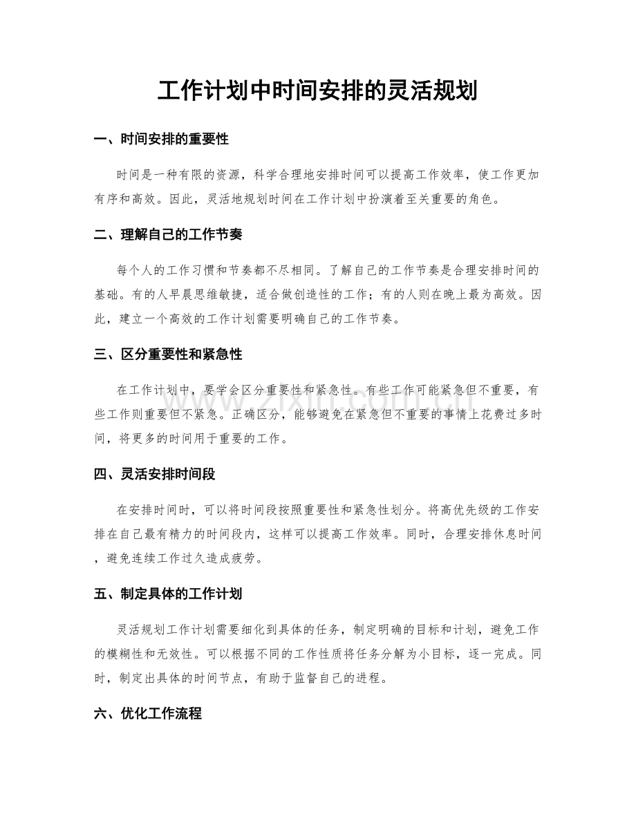 工作计划中时间安排的灵活规划.docx_第1页