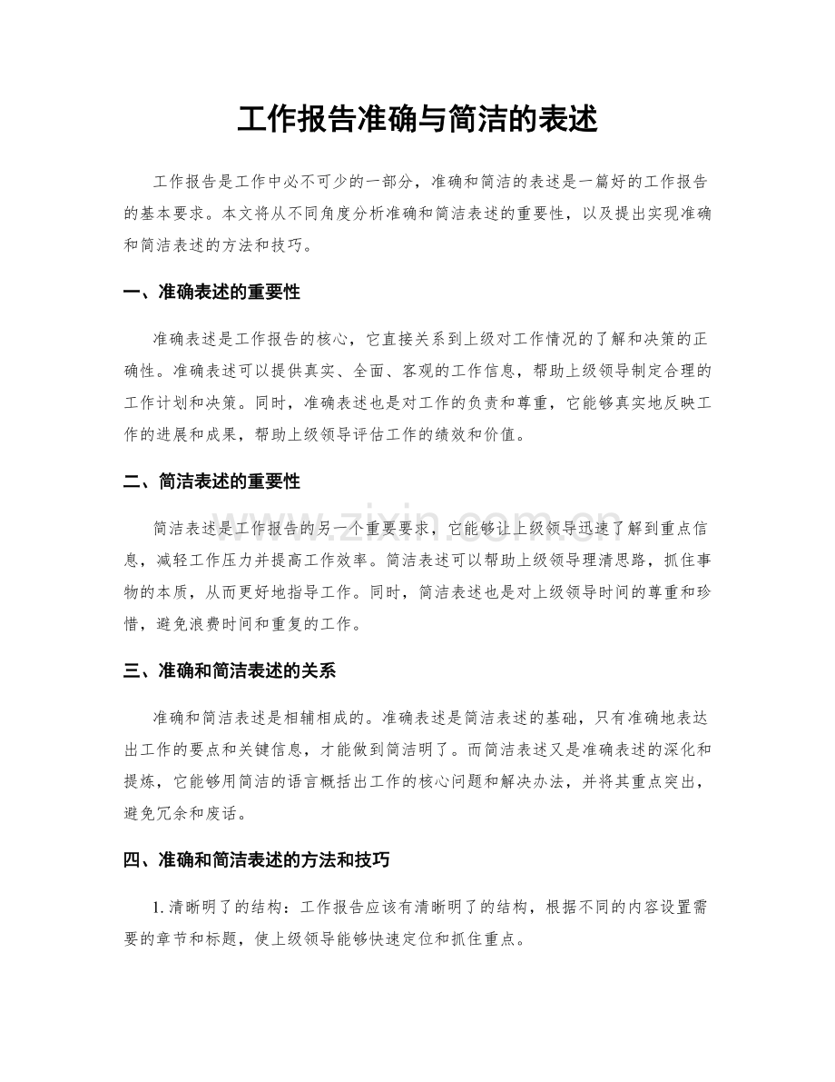 工作报告准确与简洁的表述.docx_第1页