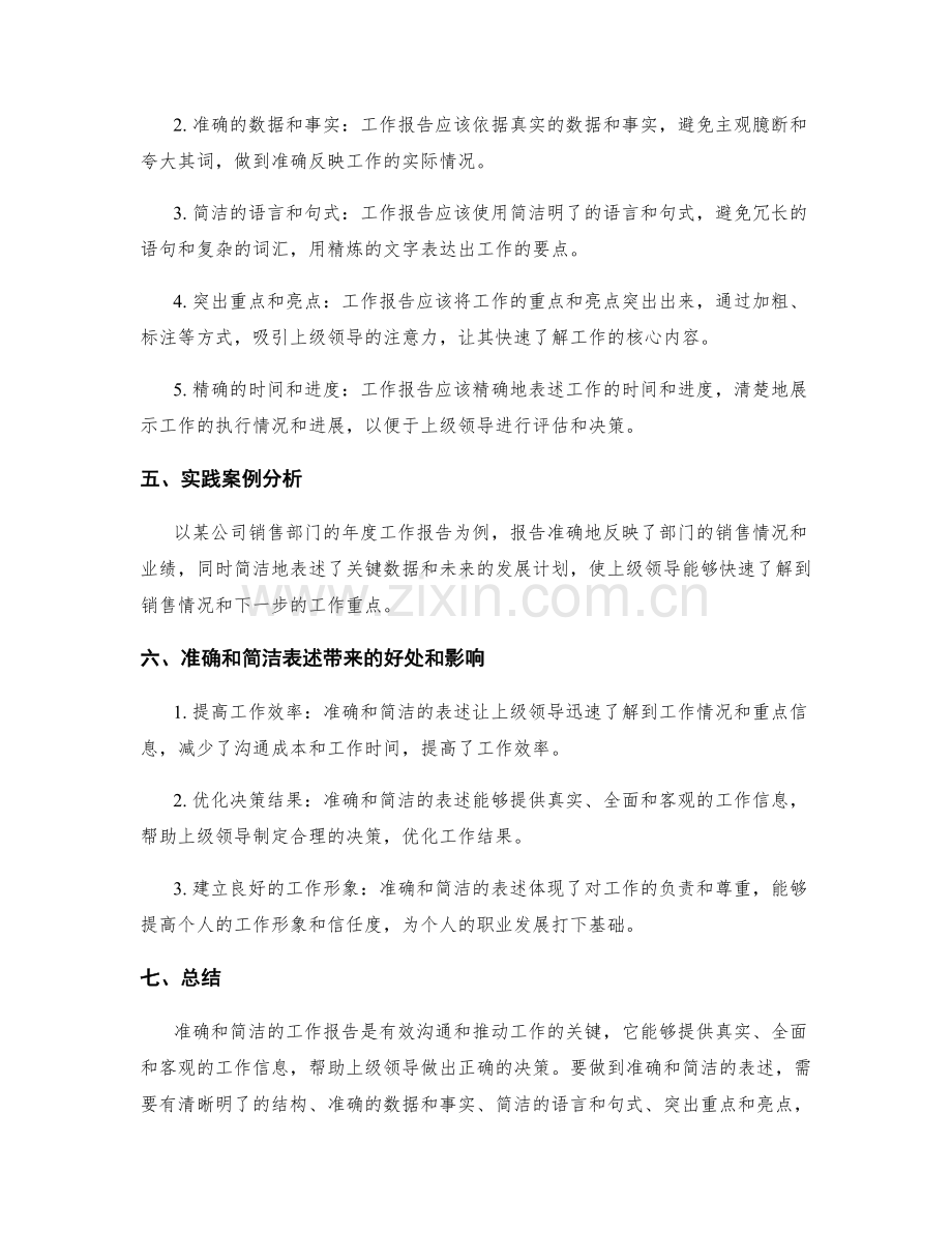 工作报告准确与简洁的表述.docx_第2页