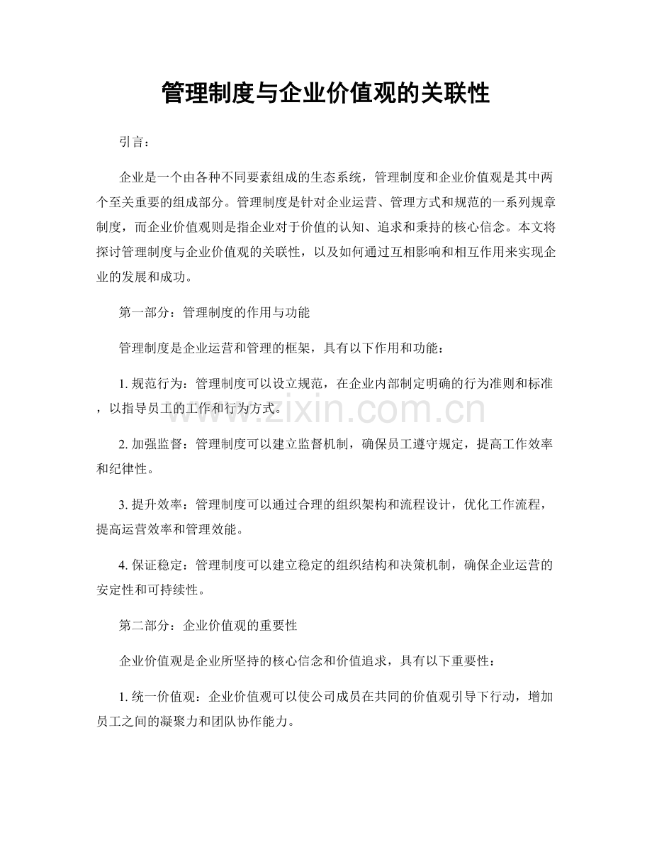 管理制度与企业价值观的关联性.docx_第1页