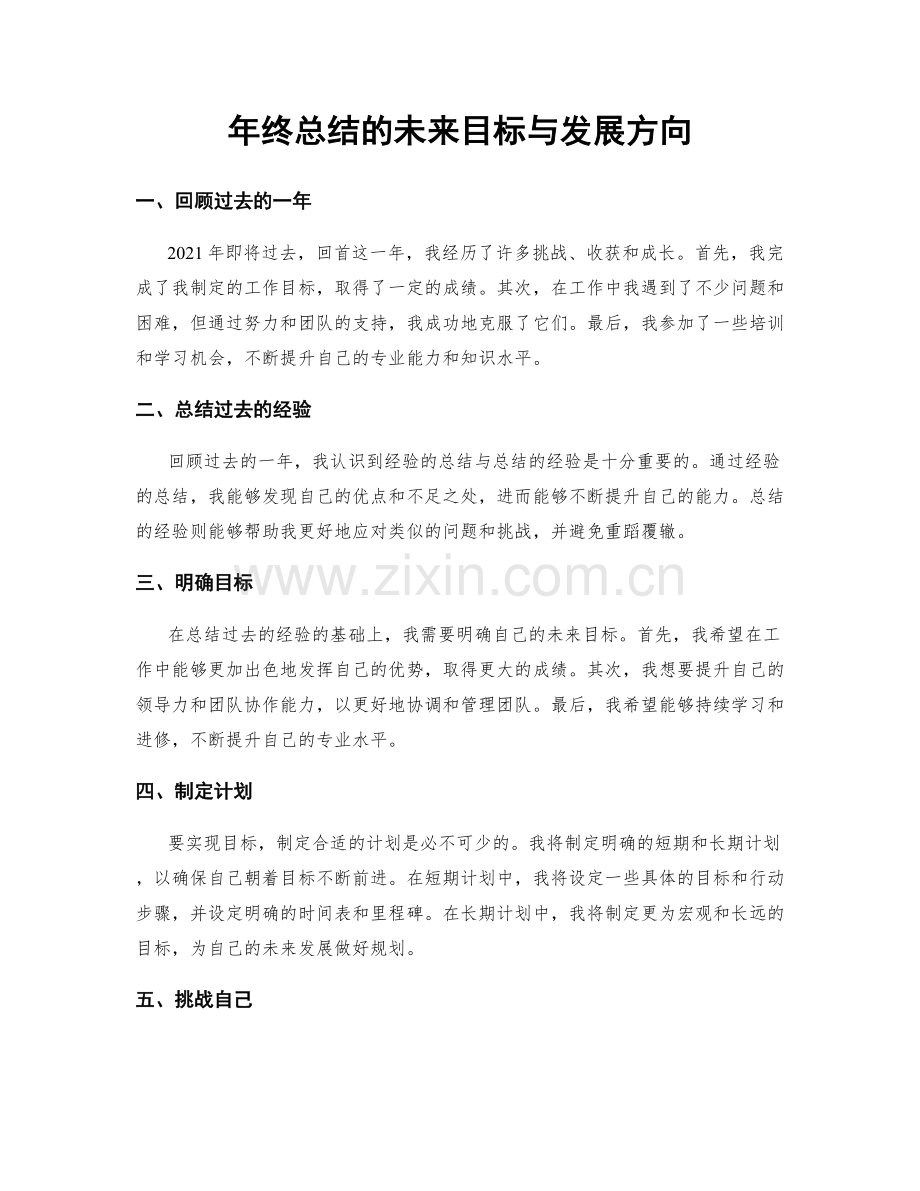 年终总结的未来目标与发展方向.docx_第1页