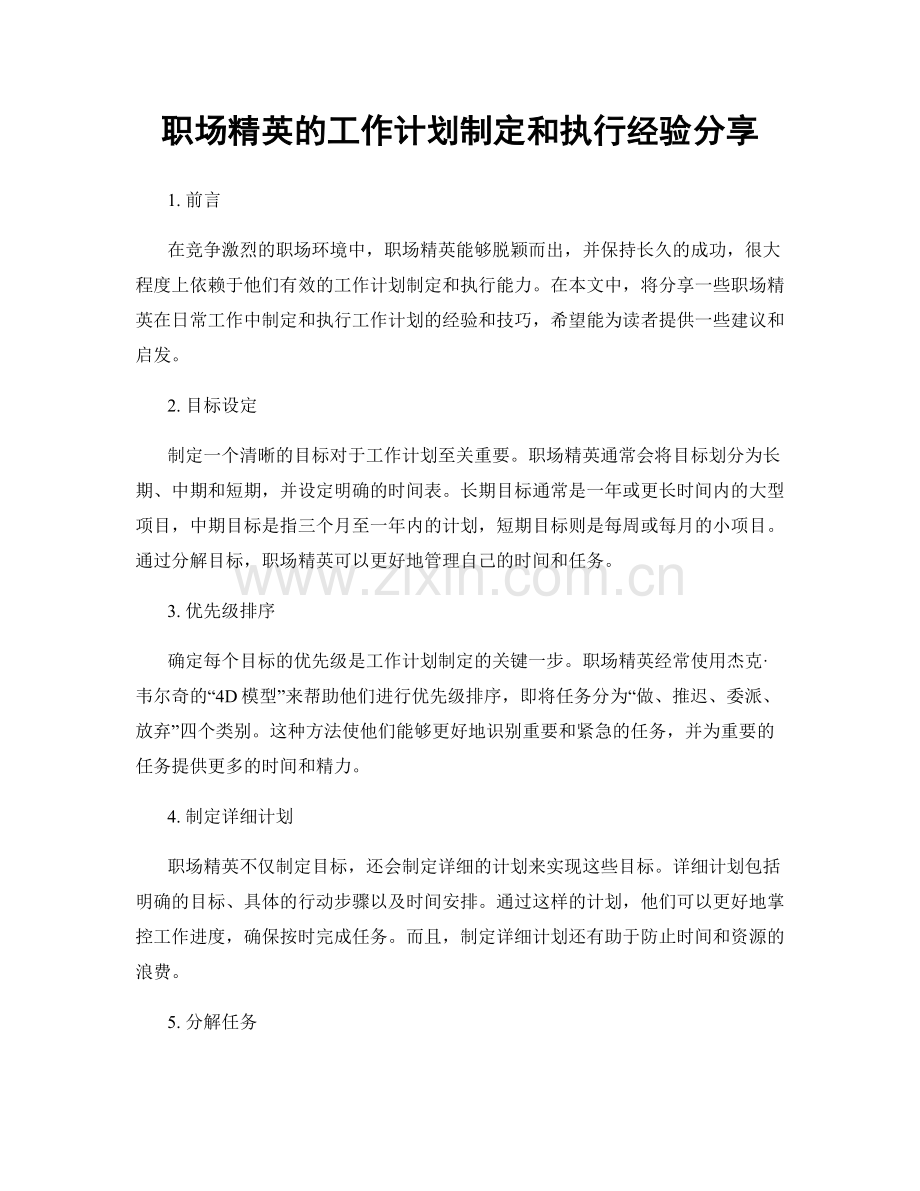 职场精英的工作计划制定和执行经验分享.docx_第1页