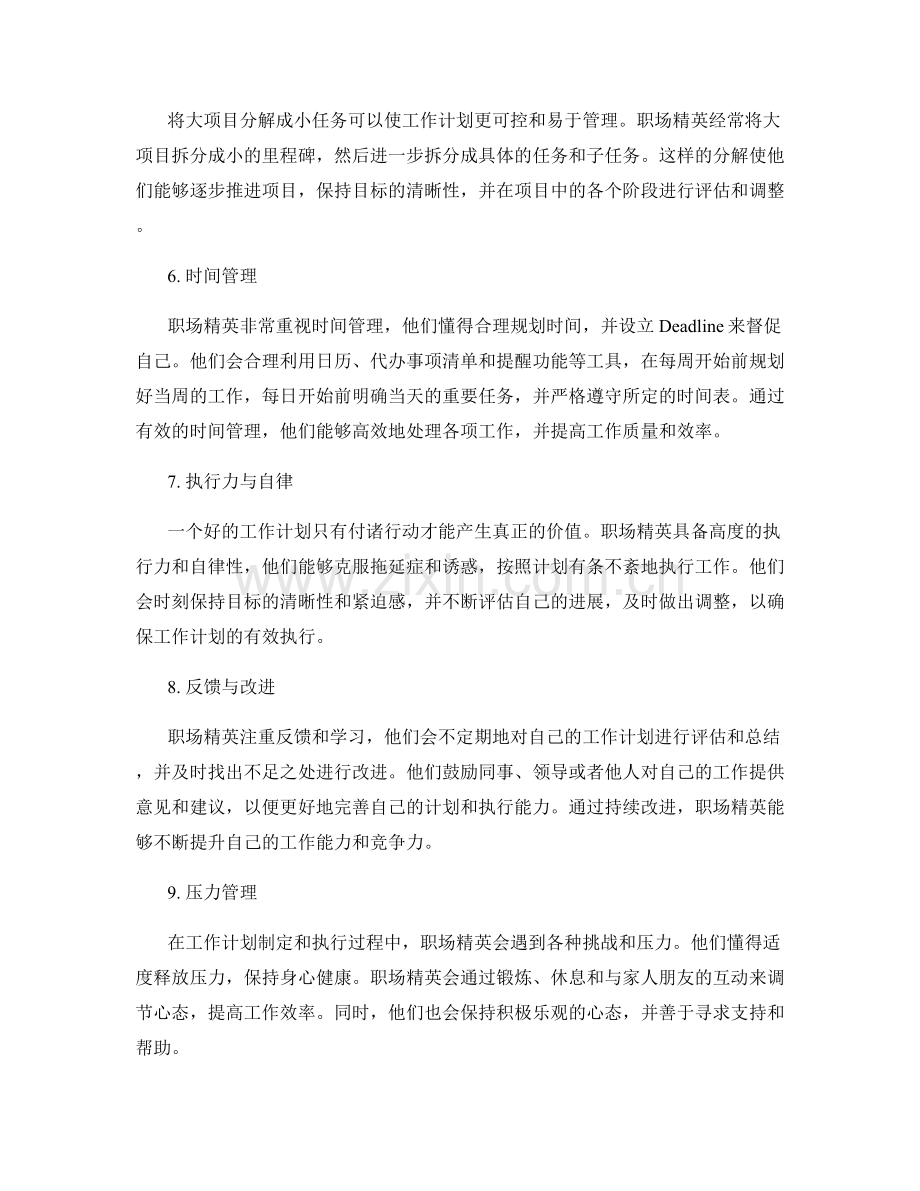 职场精英的工作计划制定和执行经验分享.docx_第2页