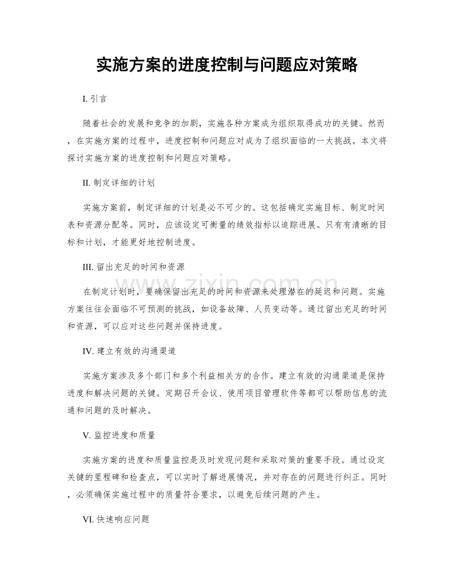 实施方案的进度控制与问题应对策略.docx_第1页