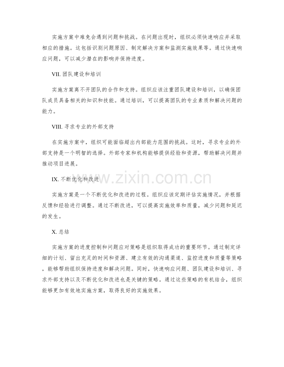 实施方案的进度控制与问题应对策略.docx_第2页