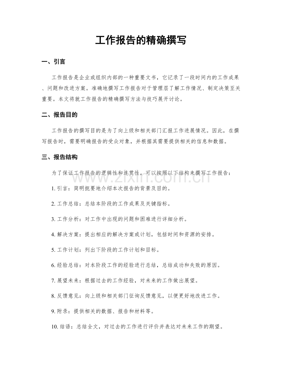 工作报告的精确撰写.docx_第1页