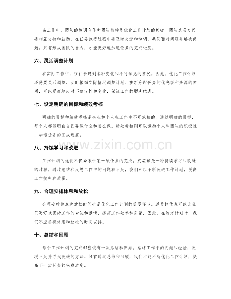 优化工作计划加速任务完成进度.docx_第2页