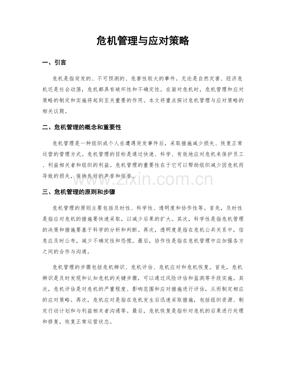 危机管理与应对策略.docx_第1页