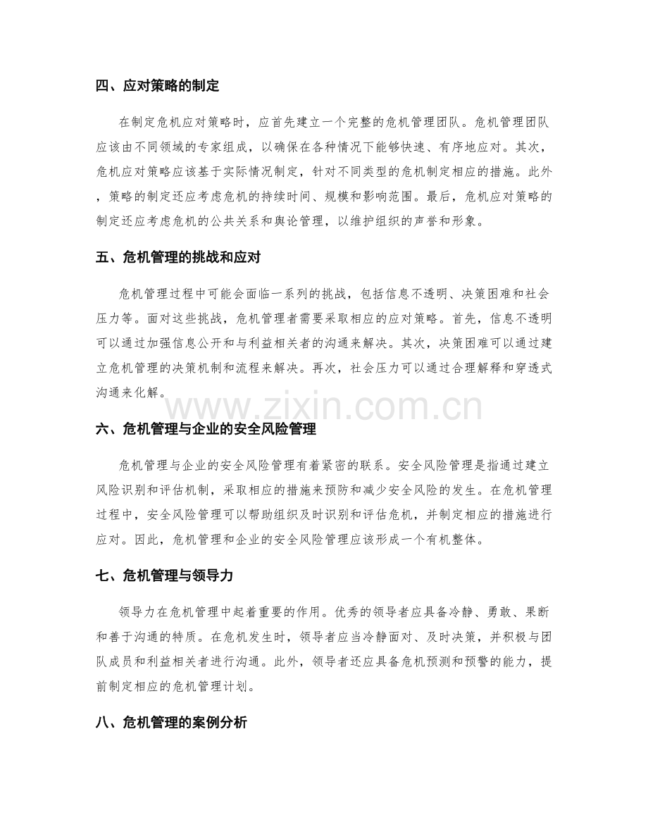 危机管理与应对策略.docx_第2页