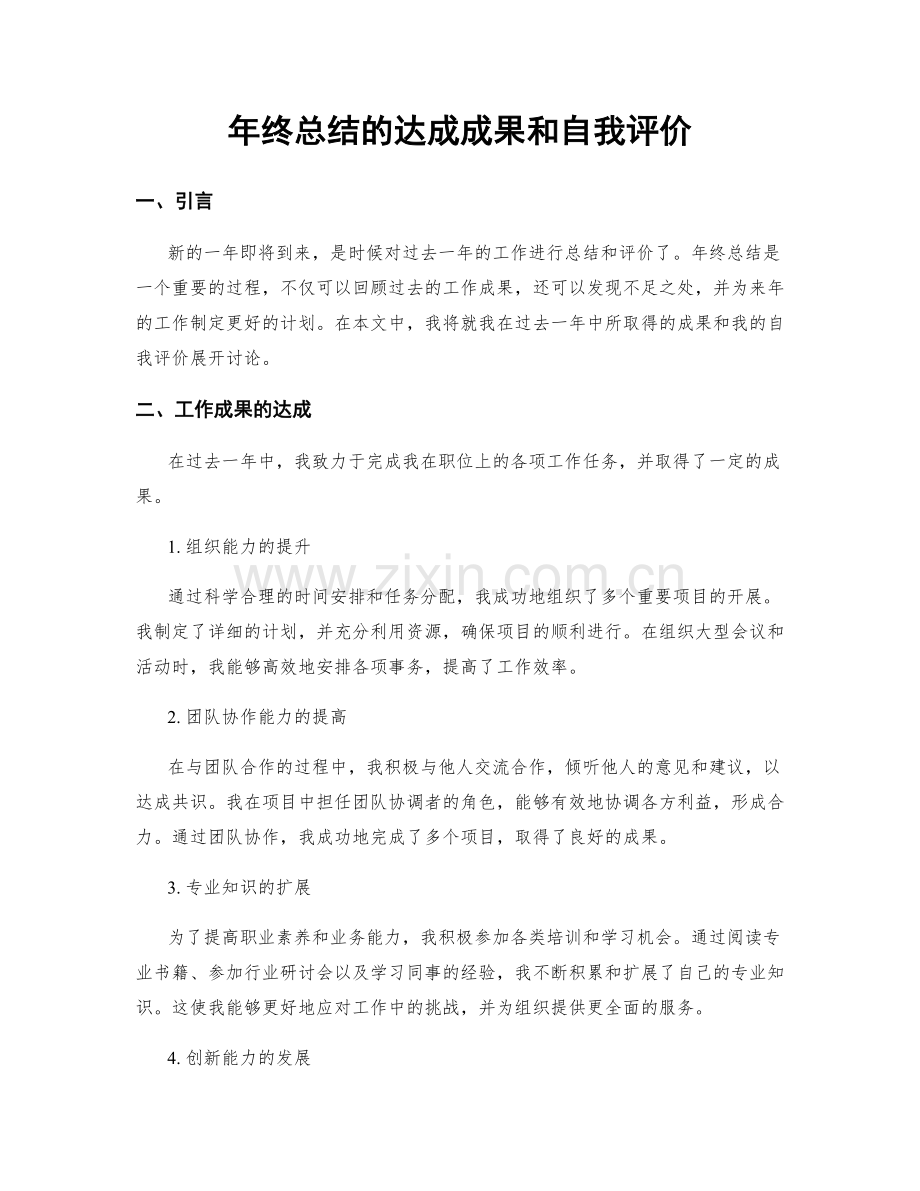 年终总结的达成成果和自我评价.docx_第1页