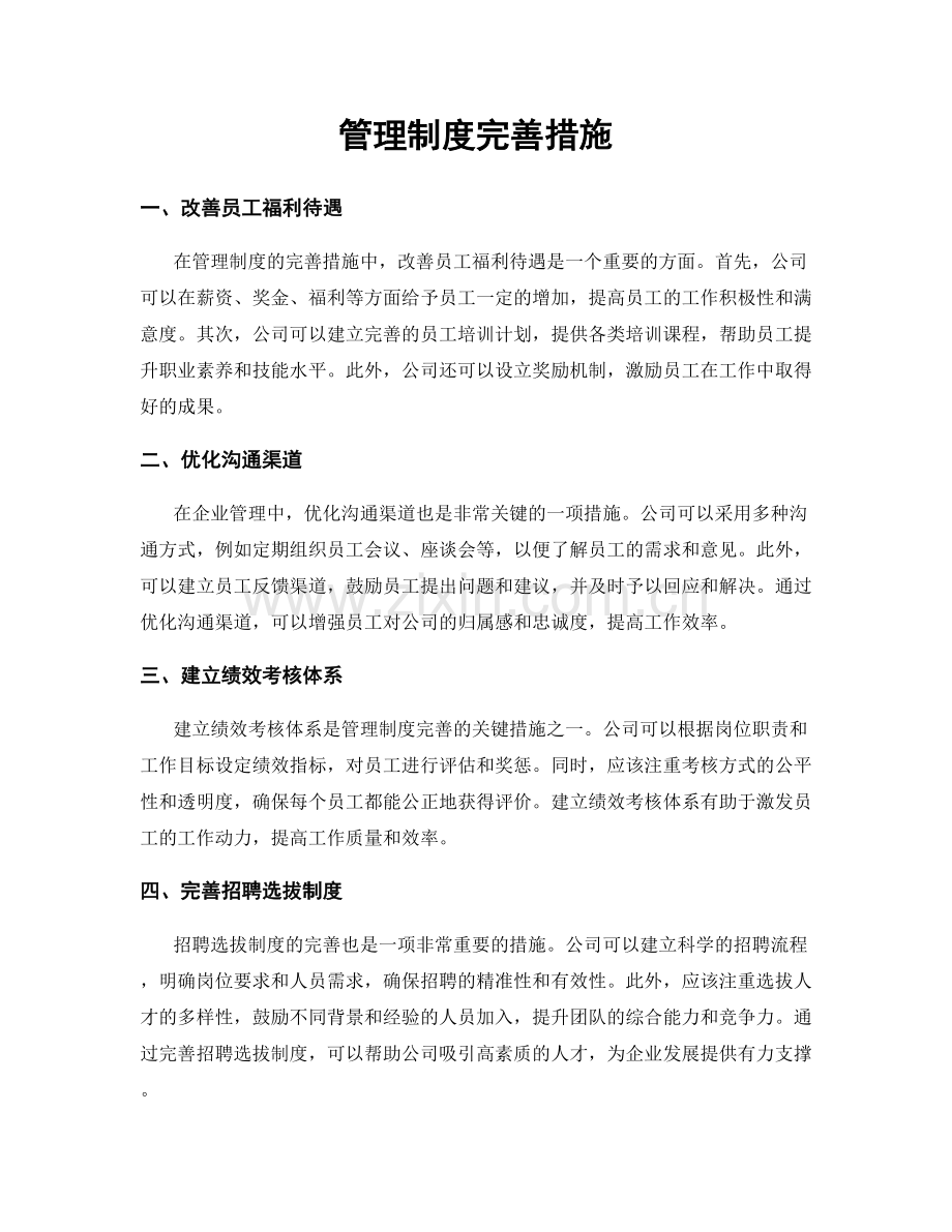 管理制度完善措施.docx_第1页