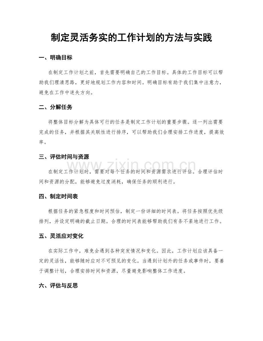 制定灵活务实的工作计划的方法与实践.docx_第1页