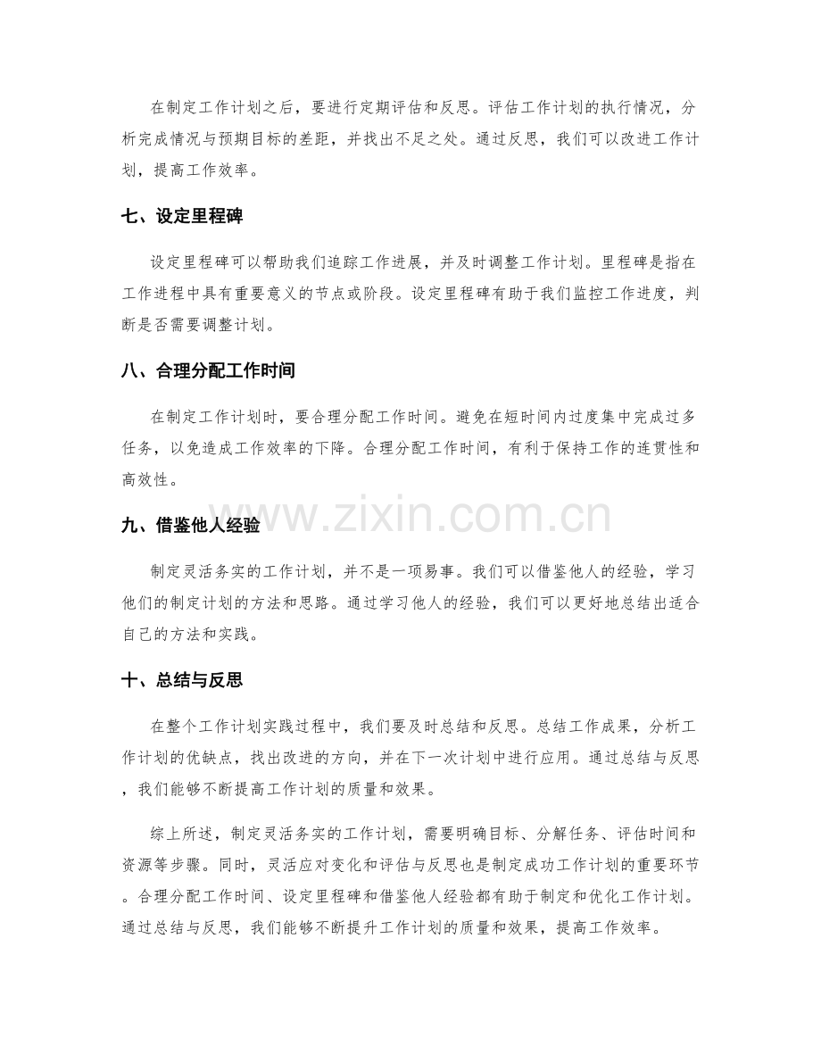 制定灵活务实的工作计划的方法与实践.docx_第2页