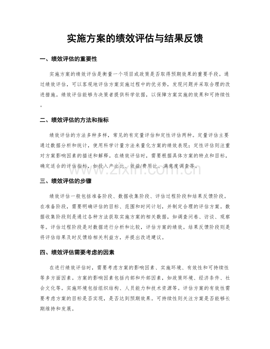 实施方案的绩效评估与结果反馈.docx_第1页