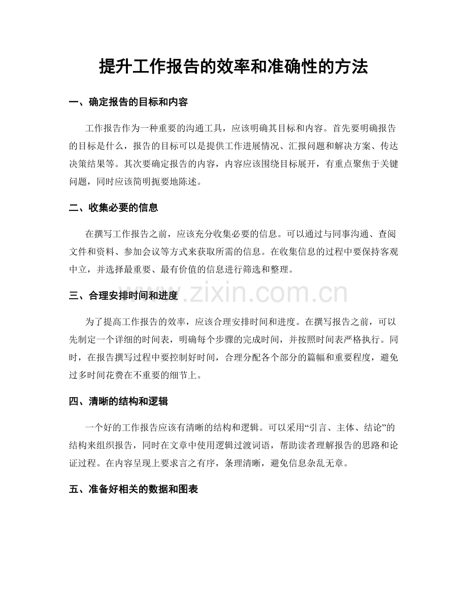 提升工作报告的效率和准确性的方法.docx_第1页