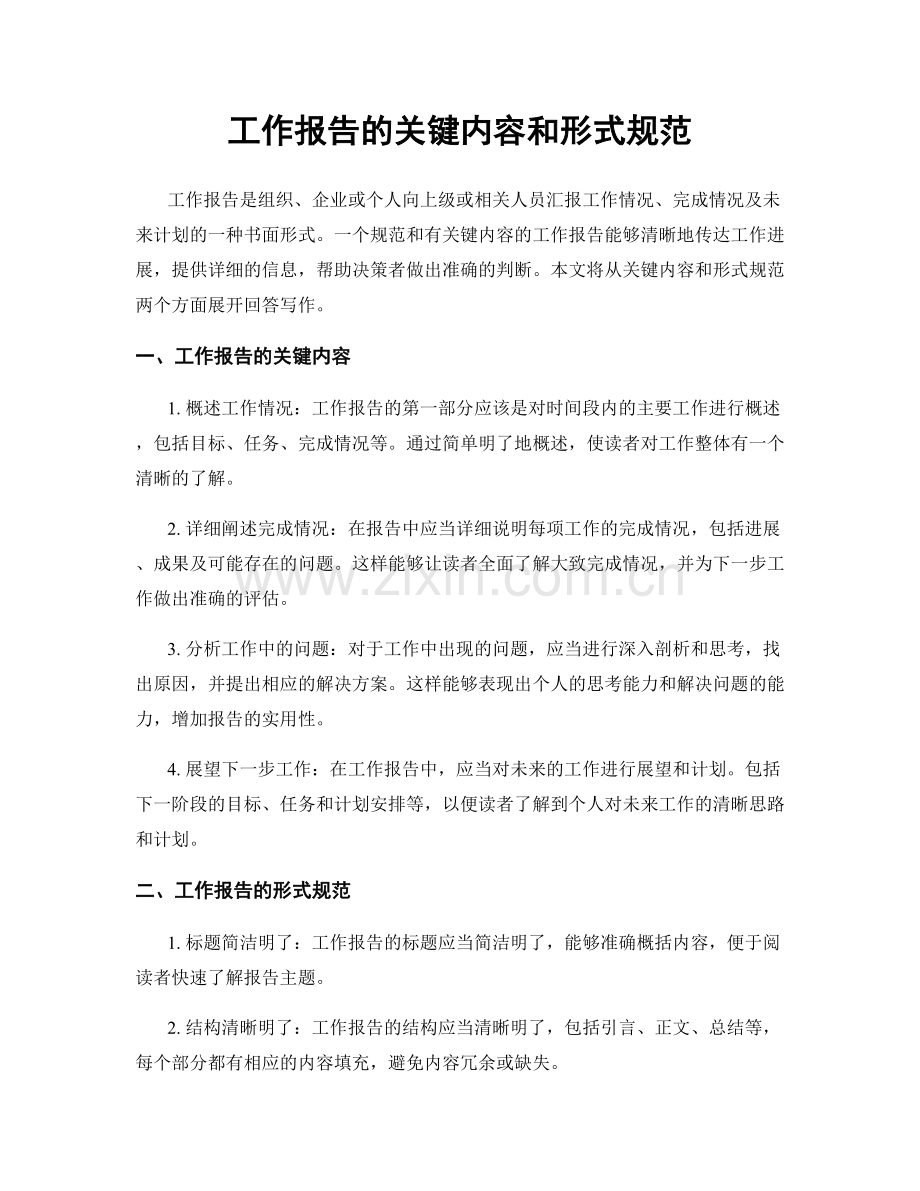 工作报告的关键内容和形式规范.docx_第1页