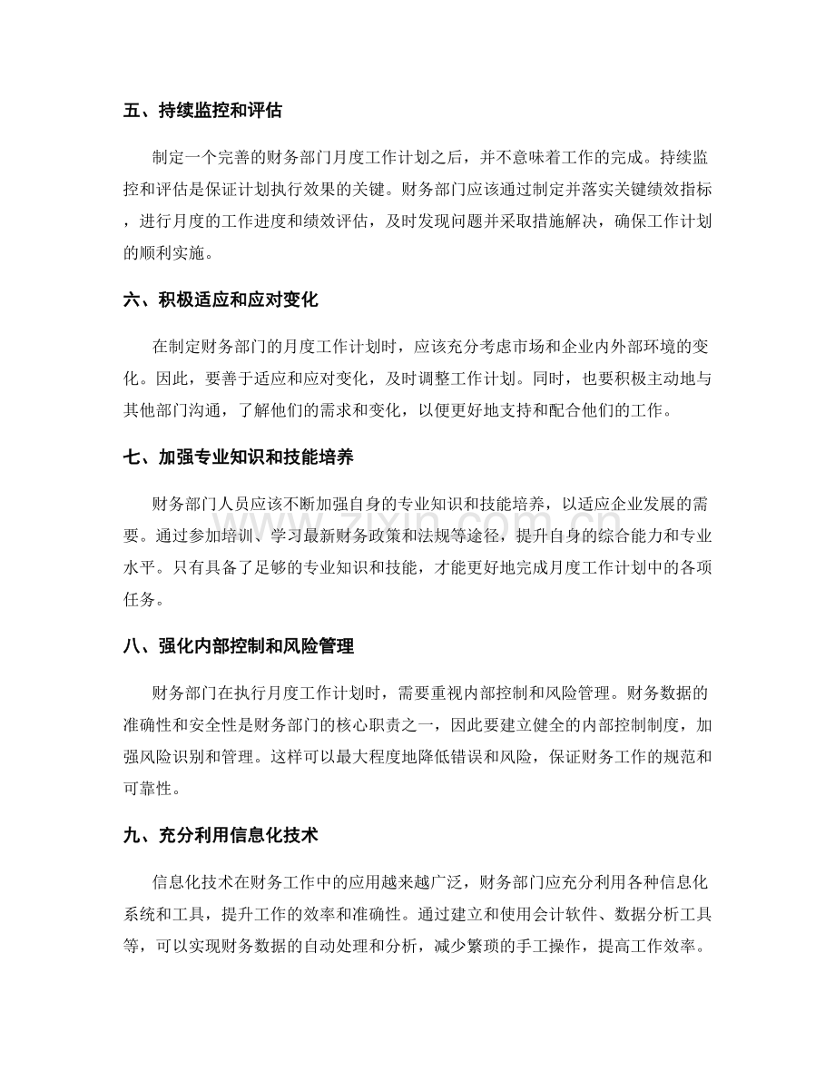 完善财务部门月度工作计划.docx_第2页