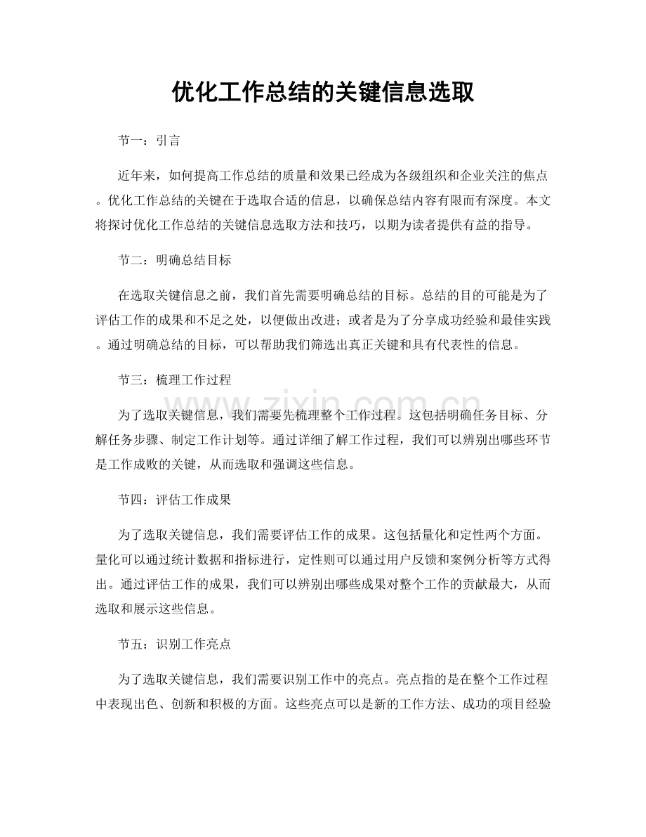 优化工作总结的关键信息选取.docx_第1页