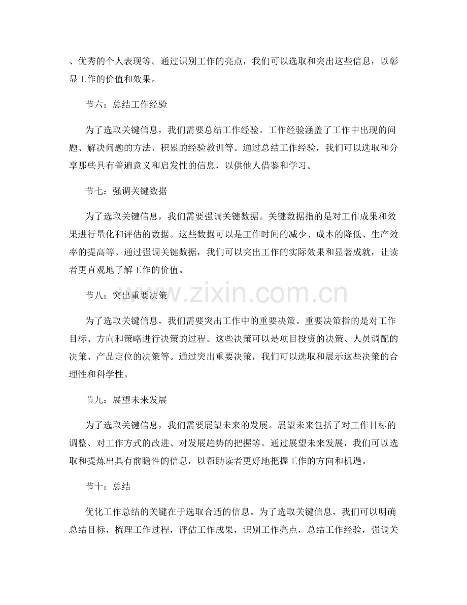 优化工作总结的关键信息选取.docx_第2页