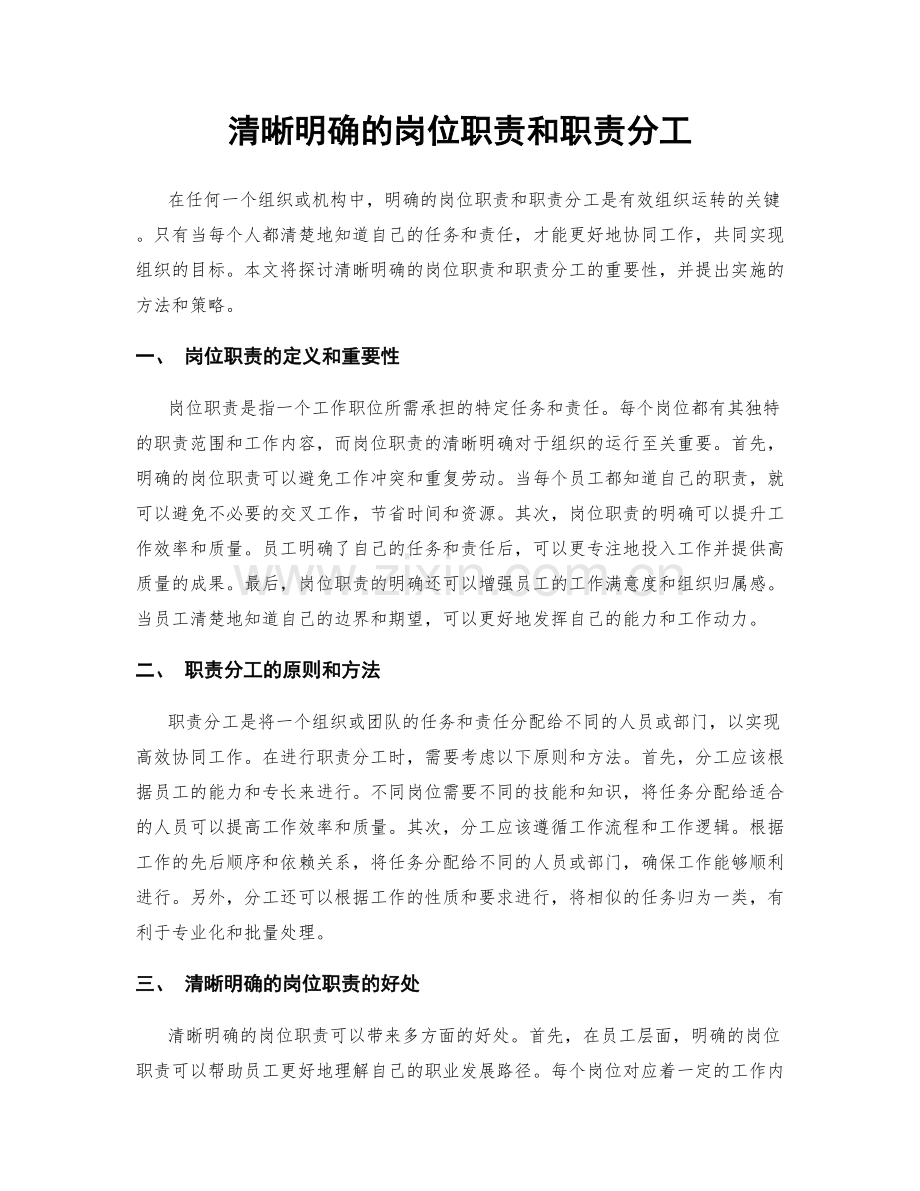 清晰明确的岗位职责和职责分工.docx_第1页