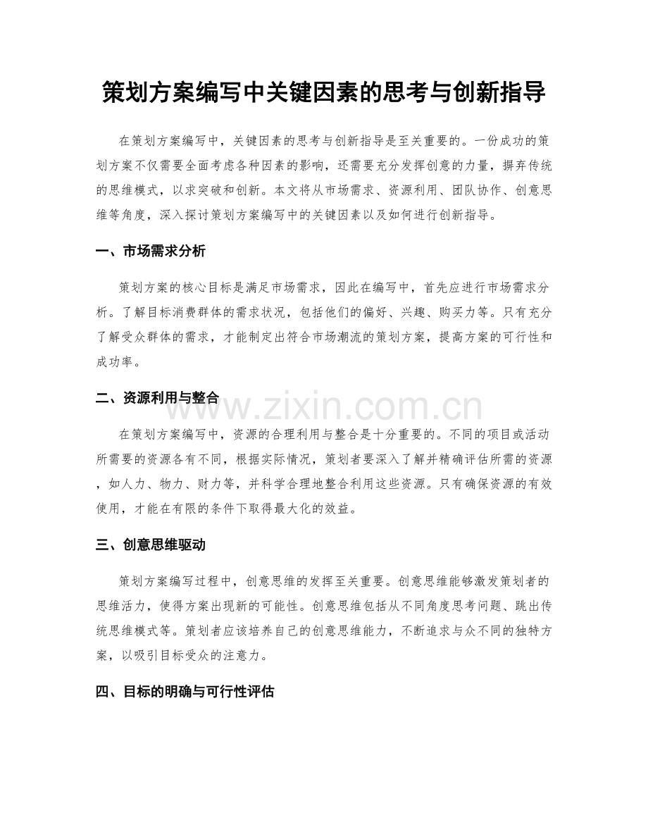 策划方案编写中关键因素的思考与创新指导.docx_第1页