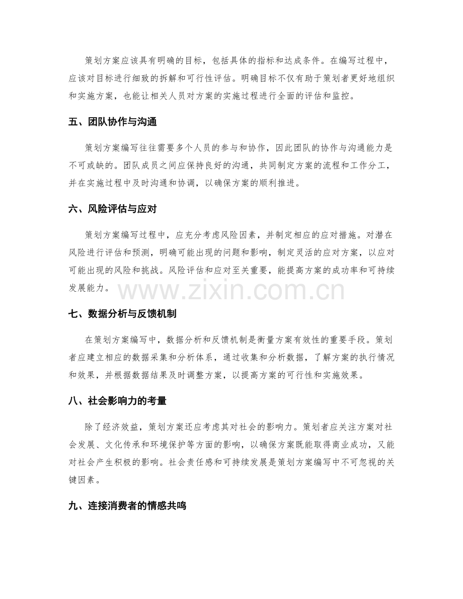 策划方案编写中关键因素的思考与创新指导.docx_第2页