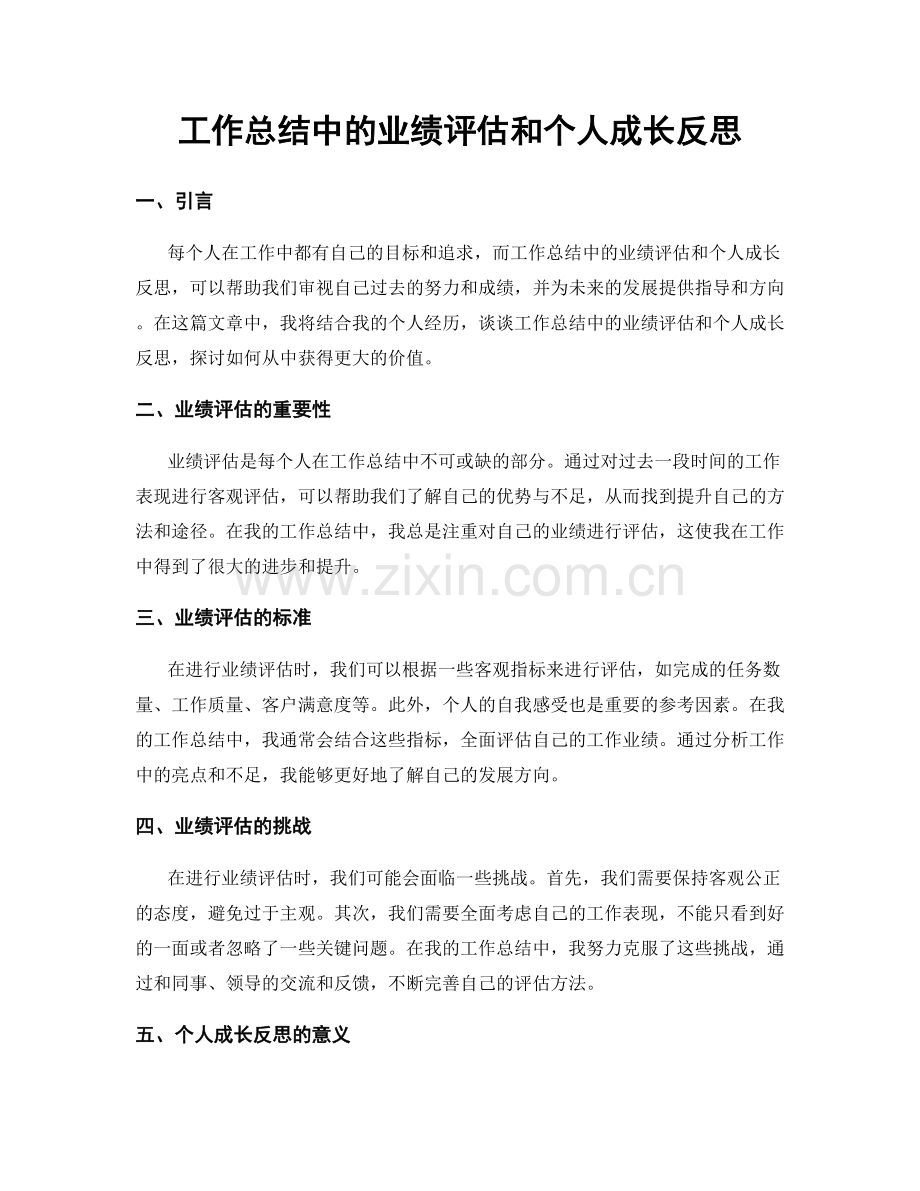 工作总结中的业绩评估和个人成长反思.docx_第1页