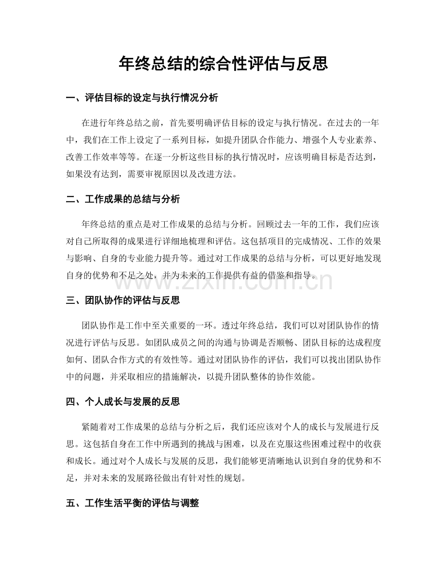 年终总结的综合性评估与反思.docx_第1页