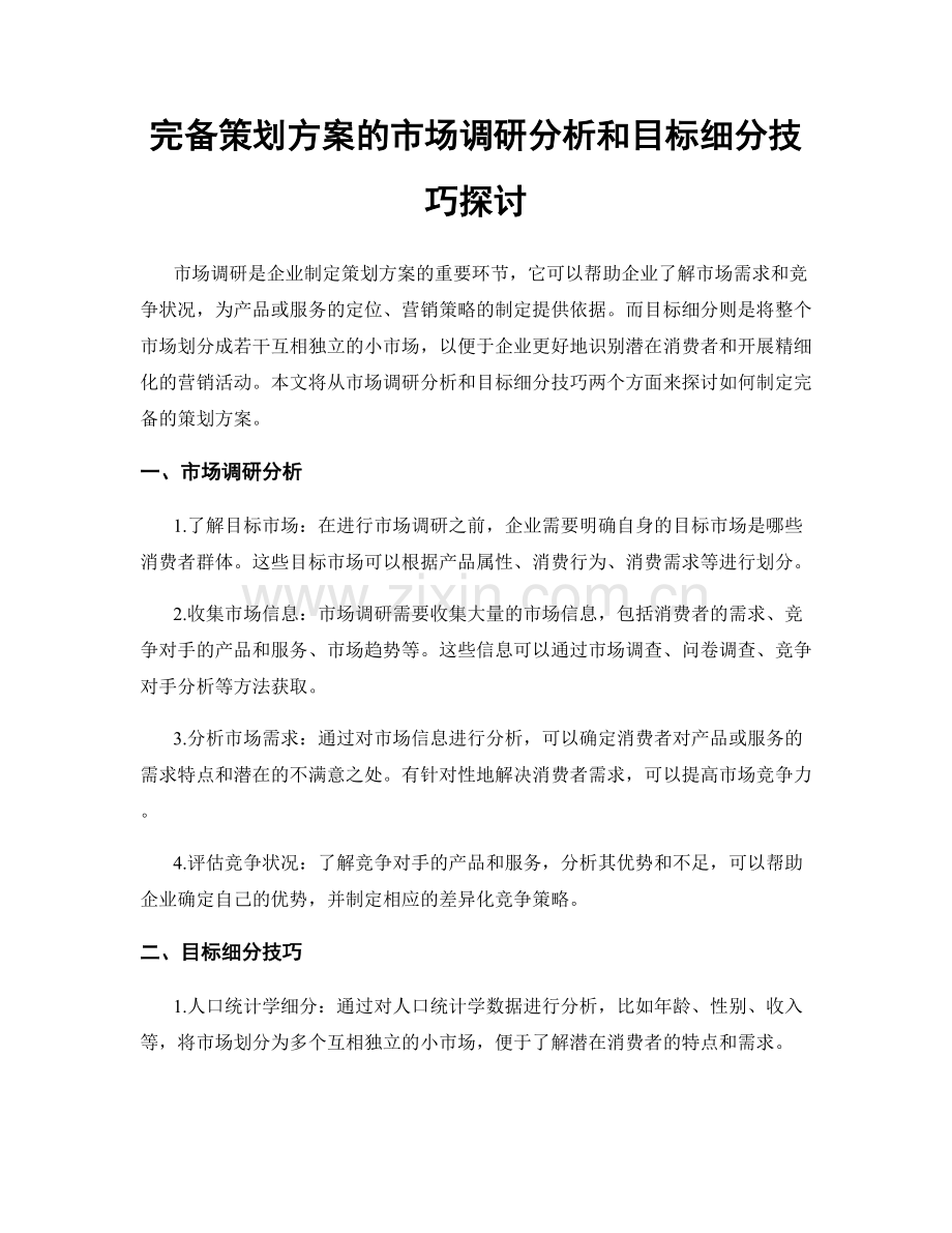 完备策划方案的市场调研分析和目标细分技巧探讨.docx_第1页