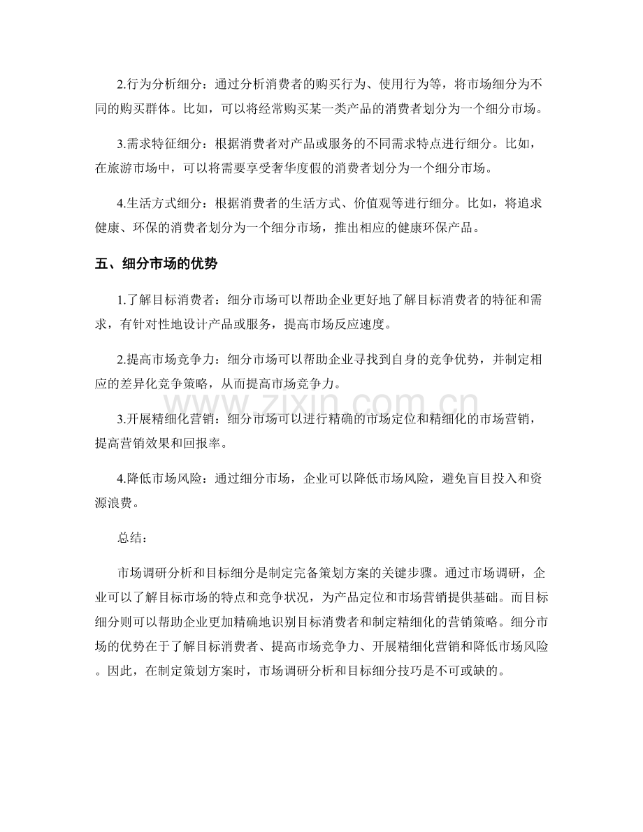 完备策划方案的市场调研分析和目标细分技巧探讨.docx_第2页