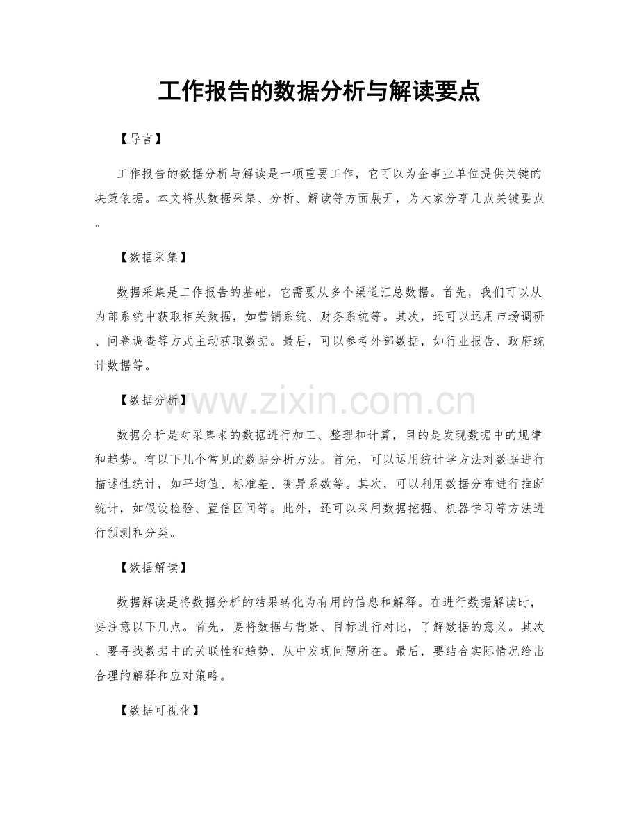 工作报告的数据分析与解读要点.docx_第1页