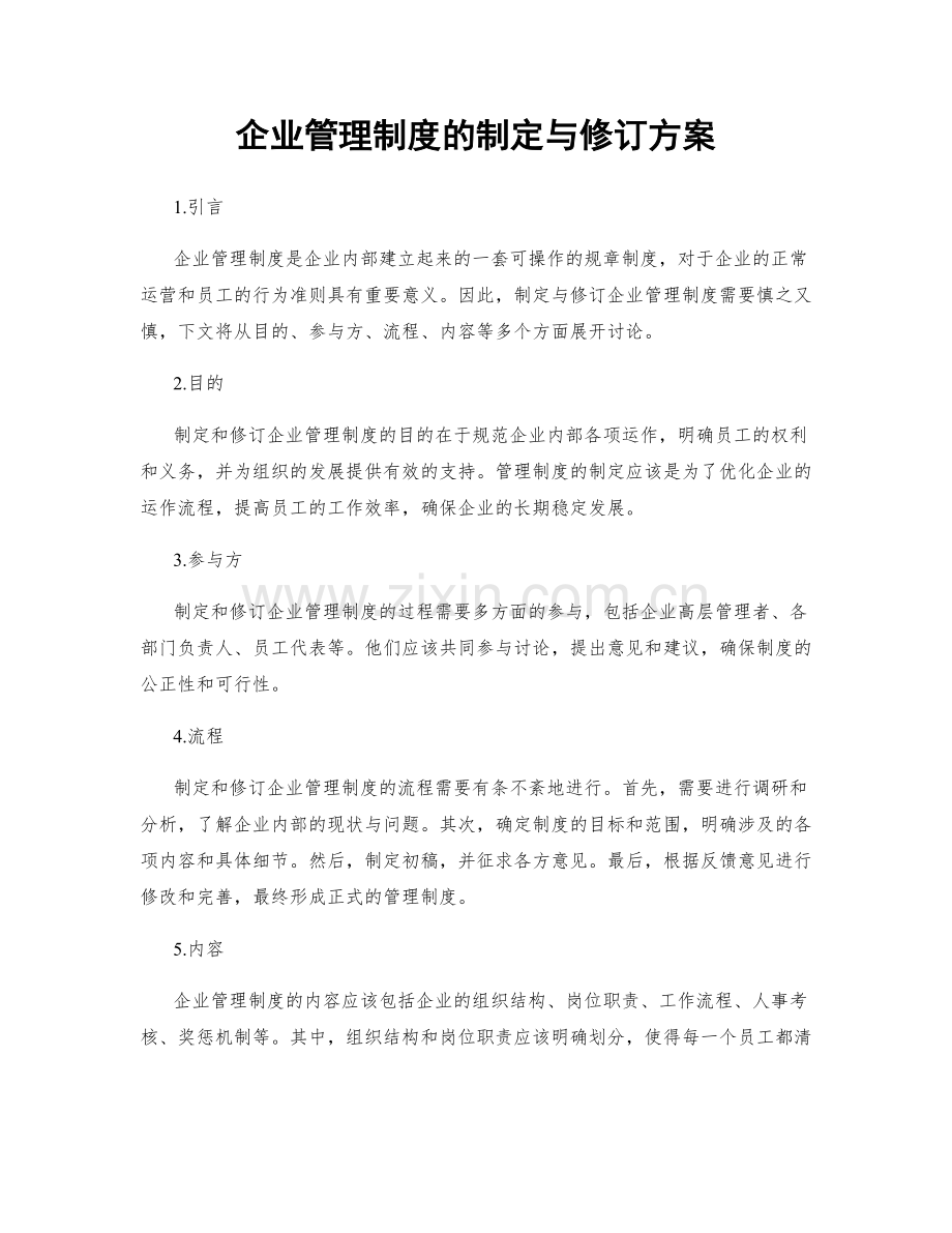 企业管理制度的制定与修订方案.docx_第1页