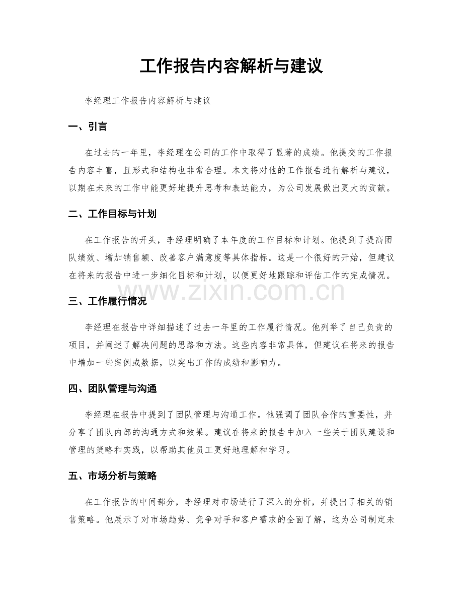 工作报告内容解析与建议.docx_第1页