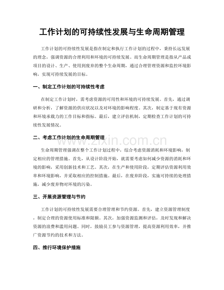 工作计划的可持续性发展与生命周期管理.docx_第1页