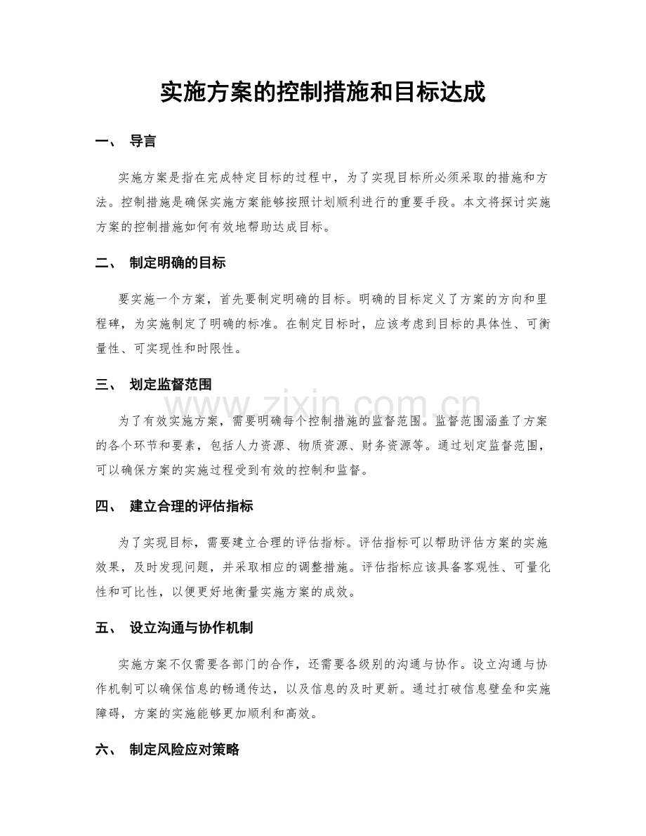 实施方案的控制措施和目标达成.docx_第1页