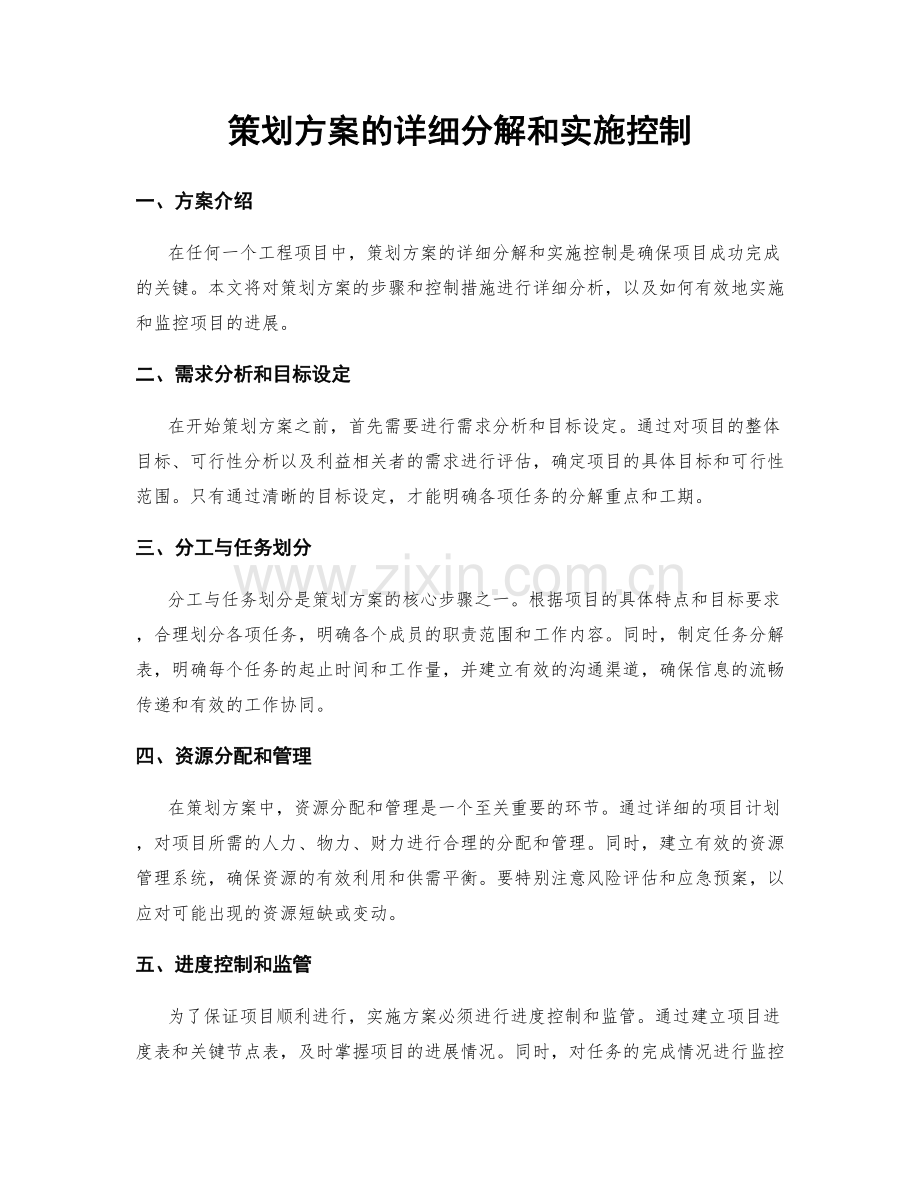 策划方案的详细分解和实施控制.docx_第1页