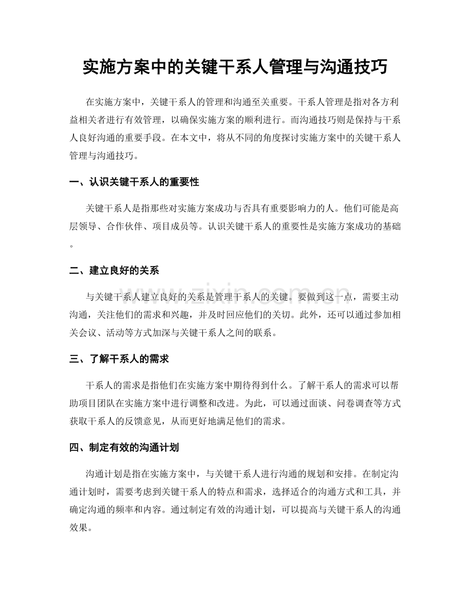 实施方案中的关键干系人管理与沟通技巧.docx_第1页