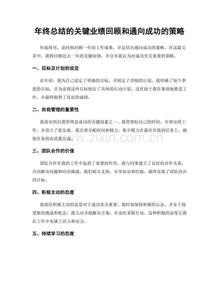 年终总结的关键业绩回顾和通向成功的策略.docx_第1页