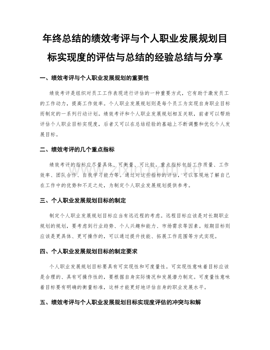 年终总结的绩效考评与个人职业发展规划目标实现度的评估与总结的经验总结与分享.docx_第1页