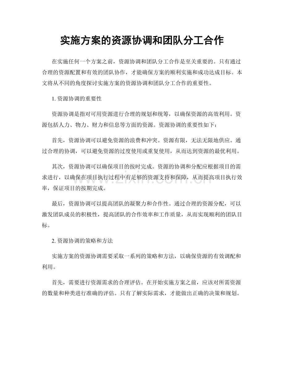 实施方案的资源协调和团队分工合作.docx_第1页