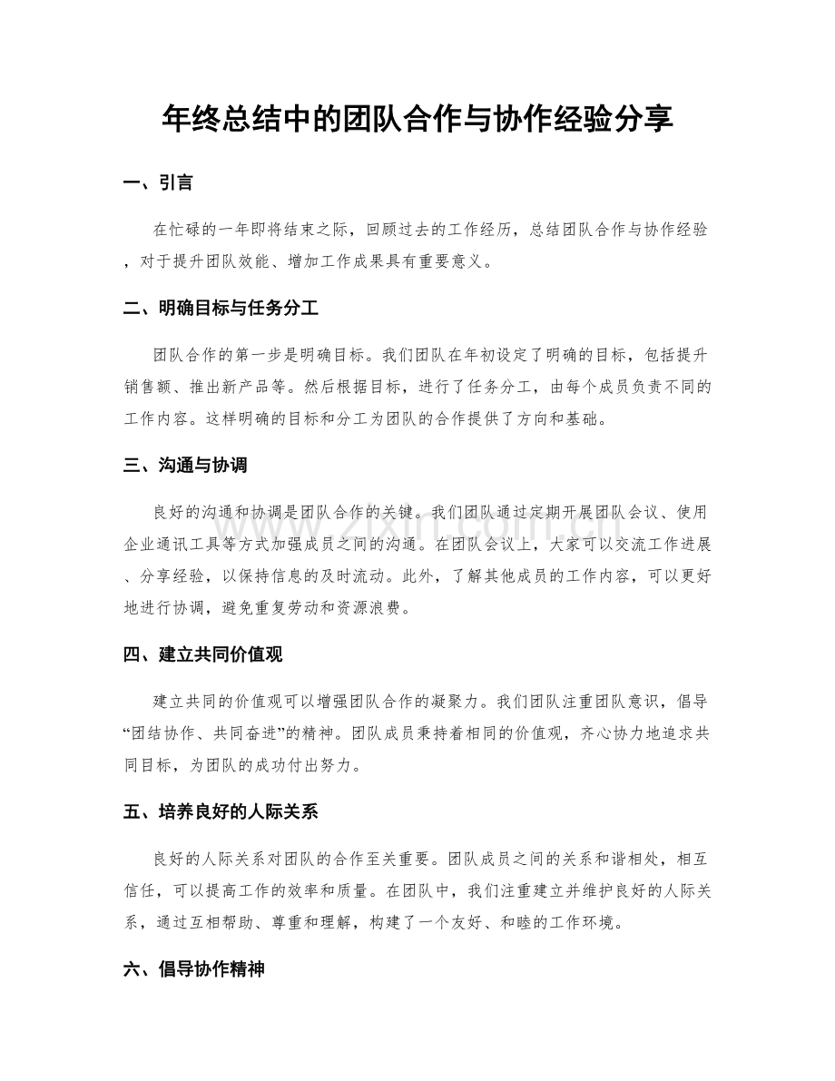 年终总结中的团队合作与协作经验分享.docx_第1页