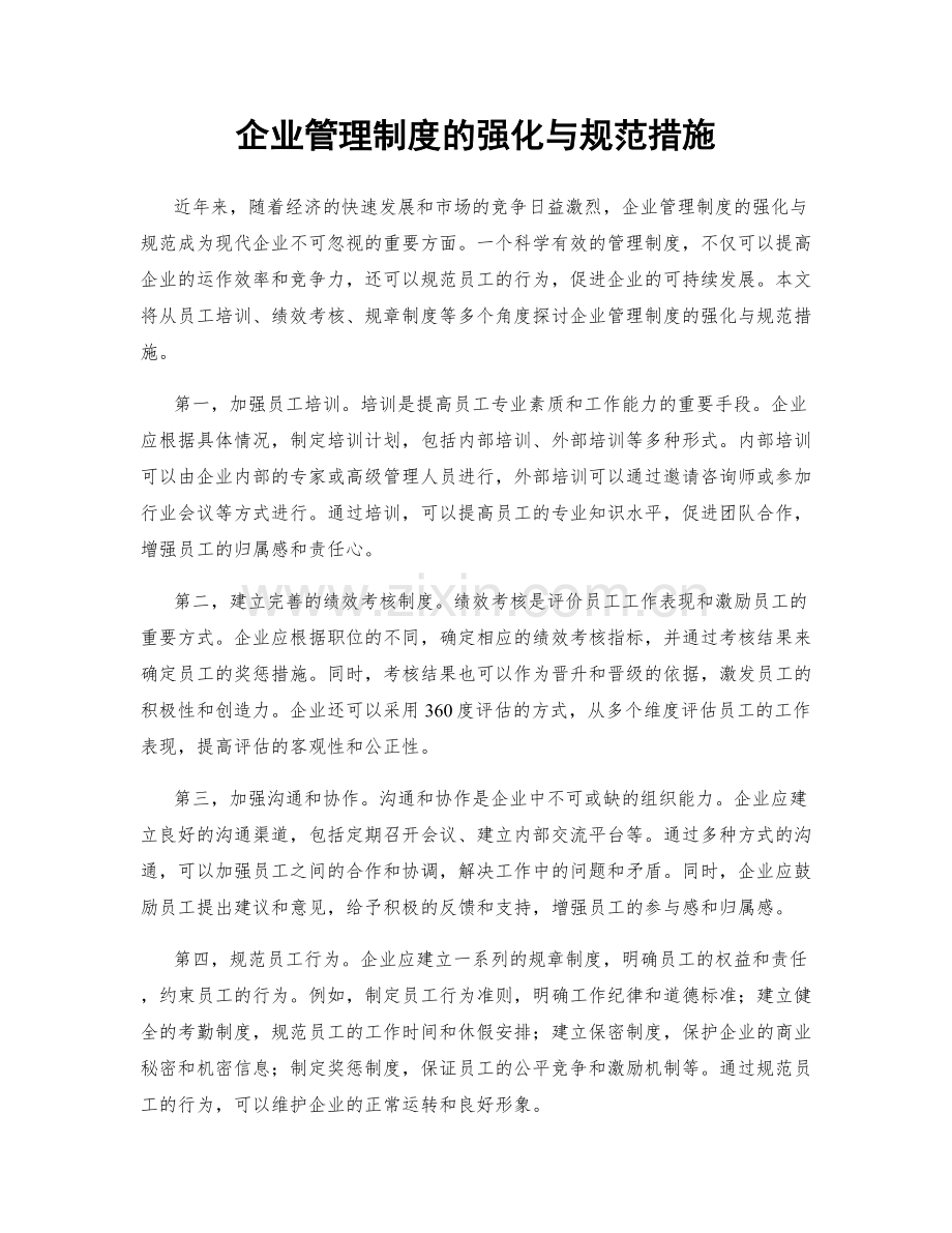 企业管理制度的强化与规范措施.docx_第1页