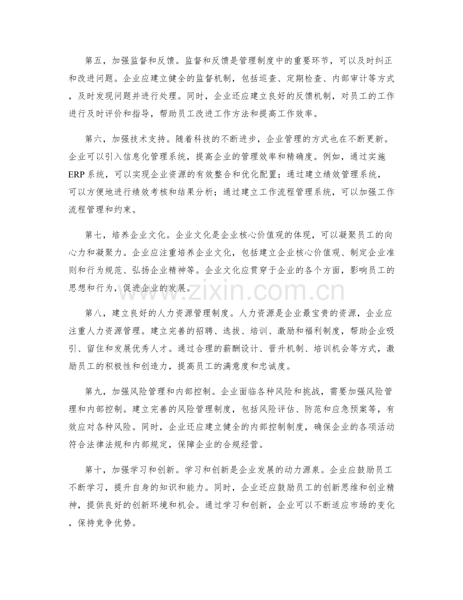 企业管理制度的强化与规范措施.docx_第2页