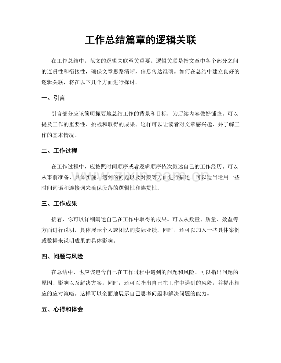 工作总结篇章的逻辑关联.docx_第1页