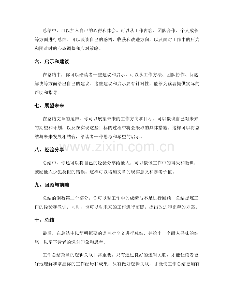 工作总结篇章的逻辑关联.docx_第2页